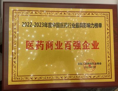 綜合性大型醫(yī)藥企業(yè)海王生物連續(xù)3年上榜中國醫(yī)藥商業(yè)十強(qiáng)
