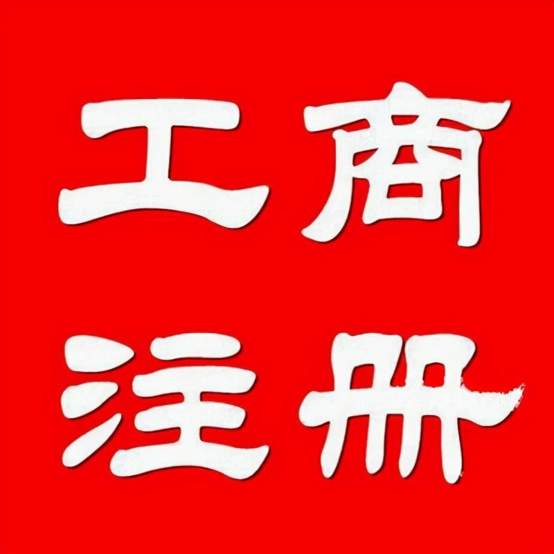 個(gè)體戶(hù)可以在網(wǎng)上核名嗎?南寧注冊(cè)的個(gè)體戶(hù)可以改名嗎? - 